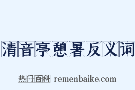 清音亭憩暑反义词是什么意思的图片